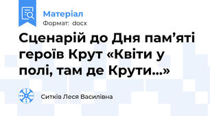 Сценарій до Дня пам’яті героїв Крут «Квіти у полі, там де Крути…»