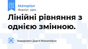 Лінійні рівняння з однією змінною.