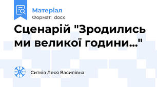 Сценарій "Зродились ми великої години..."