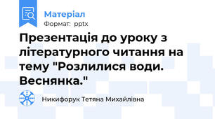 Презентація до уроку з літературного читання на тему "Розлилися води. Веснянка."