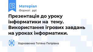 Презентація до уроку інформатики на  тему. Використання ігрових завдань на уроках інформатики.