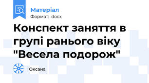 Конспект заняття в групі ранього віку "Весела подорож"