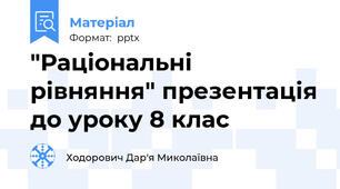 "Раціональні рівняння" презентація до уроку 8 клас