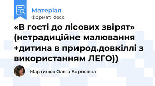 «В гості до лісових звірят» (нетрадиційне малювання +дитина в природ.довкіллі з використанням ЛЕГО))
