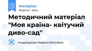 Методичний матеріал "Моя країна- квітучий диво-сад"