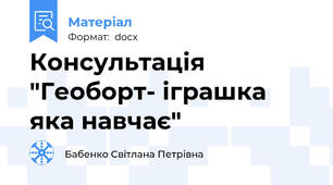 Консультація "Геоборт- іграшка яка навчає"