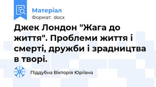 Джек Лондон "Жага до життя". Проблеми життя і смерті, дружби і зрадництва в творі.
