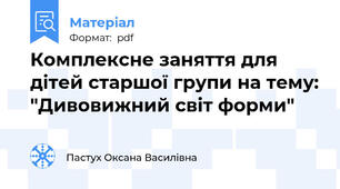 Комплексне заняття для дітей старшої групи на тему: "Дивовижний світ форми"