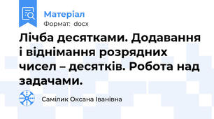Лічба десятками. Додавання і віднімання розрядних чисел – десятків. Робота над задачами.