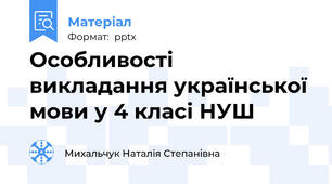 Особливості викладання української мови у 4 класі НУШ