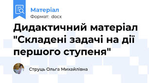 Дидактичний матеріал "Складені задачі на дії першого ступеня"