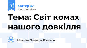 Тема: Світ комах нашого довкілля