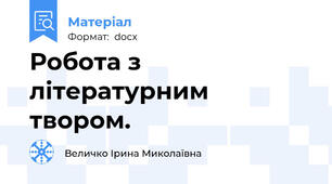 Робота з літературним твором.