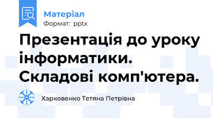 Презентація до уроку інформатики.  Складові комп'ютера.