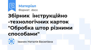 Збірник  інструкційно -технологічних карток "Обробка штор різними способами"
