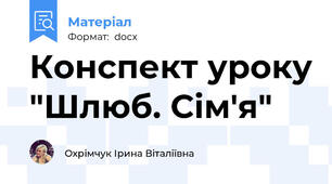 Конспект уроку "Шлюб. Сім'я"