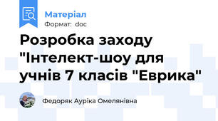 Розробка заходу "Інтелект-шоу для учнів 7 класів "Еврика"