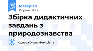Збірка дидактичних   завдань з природознавства