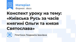 Конспект уроку на тему: «Київська Русь за часів княгині Ольги та князя Святослава»