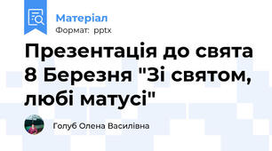 Презентація до свята 8 Березня "Зі святом, любі матусі"