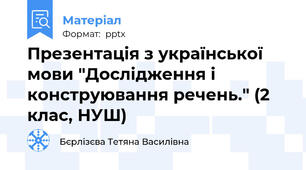 Презентація з української мови "Дослідження і конструювання речень." (2 клас, НУШ)