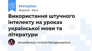 Використання штучного інтелекту на уроках української мови та літератури