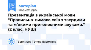 Презентація з української мови "Правильна  вимова слів з твердими та м’якими приголосними звуками." (2 клас, НУШ)