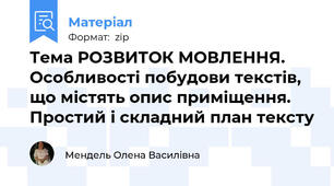 Тема РОЗВИТОК МОВЛЕННЯ. Особливості побудови текстів, що містять опис приміщення. Простий і складний план тексту
