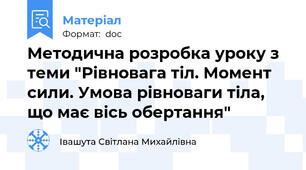Методична розробка уроку з теми "Рівновага тіл. Момент сили. Умова рівноваги тіла, що має вісь обертання"