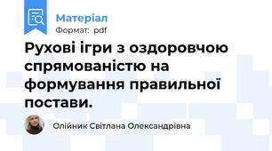 Рухові ігри з оздоровчою спрямованістю на формування правильної постави.