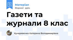 Газети та журнали 8 клас