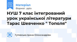 НУШ 7 клас інтегрований урок української літератури Тарас Шевченко " Тополя"