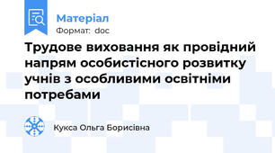 Трудове виховання як провідний напрям особистісного розвитку учнів з особливими освітніми потребами