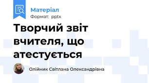 Творчий звіт вчителя, що атестується