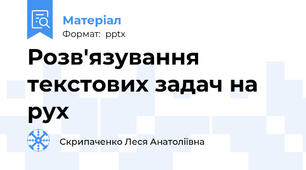 Розв'язування текстових задач на рух