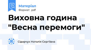 Виховна година "Весна перемоги"