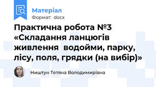 Практична робота №3 «Складання ланцюгів живлення  водойми, парку, лісу, поля, грядки (на вибір)»