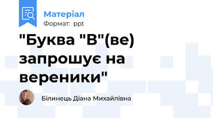 "Буква "В"(ве) запрошує на вереники"