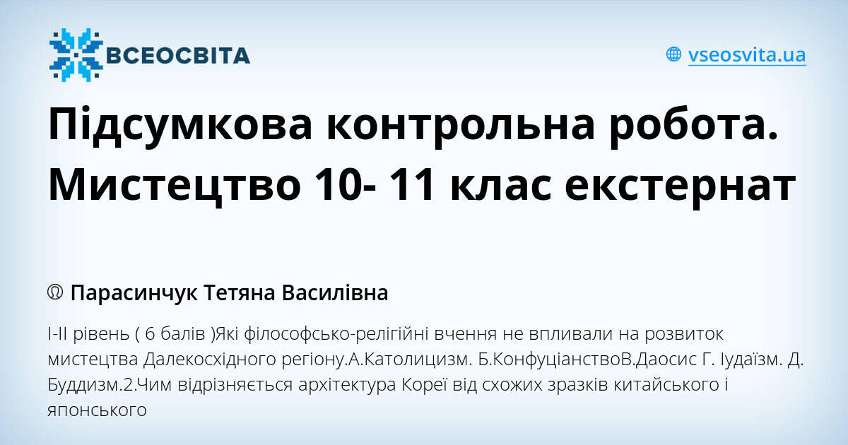 Підсумкова контрольна робота. Мистецтво 10- 11 клас екстернат | Інші ...