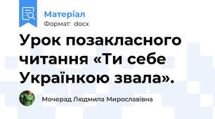 Урок позакласного читання «Ти себе Українкою звала».
