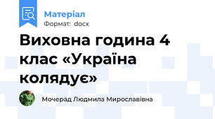 Виховна година 4 клас «Україна колядує»