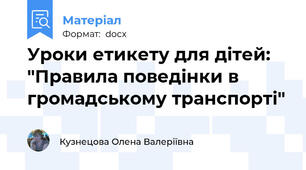 Уроки етикету для дітей: "Правила поведінки в громадському транспорті"