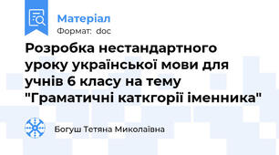 Розробка нестандартного уроку української мови для учнів 6 класу на тему "Граматичні каткгорії іменника"