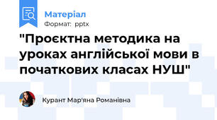 "Проєктна методика на уроках англійської мови в початкових класах НУШ"