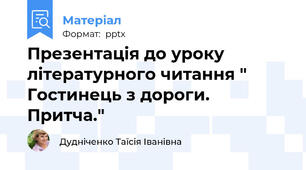 Презентація до уроку літературного читання " Гостинець з дороги. Притча."