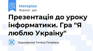 Презентація до уроку інформатики. Гра "Я люблю Україну"
