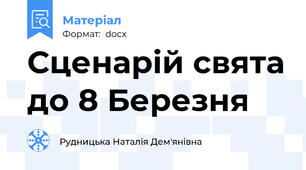 Сценарій свята до 8 Березня