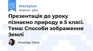 Презентація до уроку пізнаємо природу в 5 класі. Тема: Способи зображення Землі