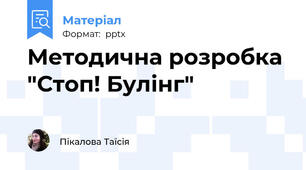 Методична розробка  "Стоп! Булінг"