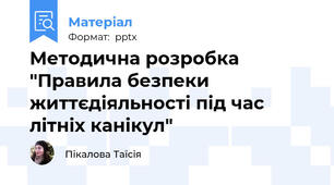 Методична розробка "Правила безпеки життєдіяльності під час літніх канікул"